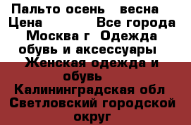 Пальто осень - весна  › Цена ­ 1 500 - Все города, Москва г. Одежда, обувь и аксессуары » Женская одежда и обувь   . Калининградская обл.,Светловский городской округ 